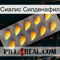 Сиалис Силденафил cialis1